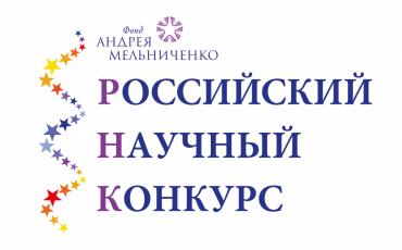 Стартовал II Российский научный конкурс Фонда Андрея Мельниченко