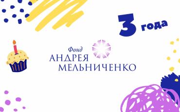 Фонду Андрея Мельниченко исполнилось 3 года!