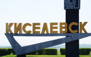 В Киселевске открывается образовательный центр Фонда Андрея Мельниченко