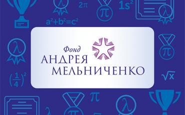 Объявлены результаты интернет-олимпиады Фонда Андрея Мельниченко