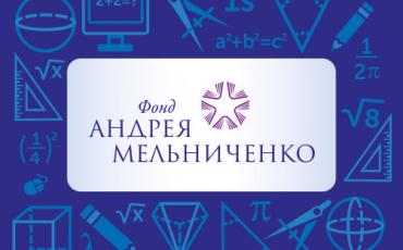 Подведены итоги интернет-олимпиады Фонда Андрея Мельниченко