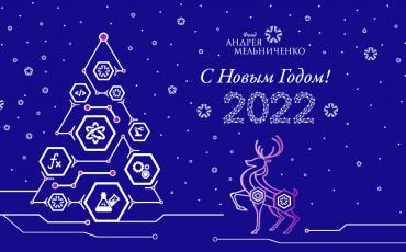 С наступающим 2022 годом!