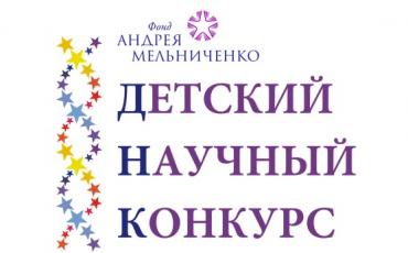 Стартовал IV Детский научный конкурс Фонда Андрея Мельниченко