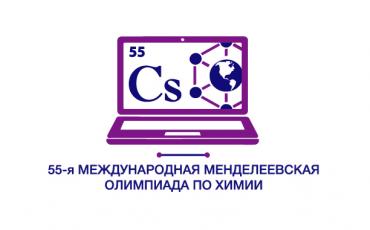 55-я Международная Менделеевская олимпиада школьников по химии стартует 20 апреля