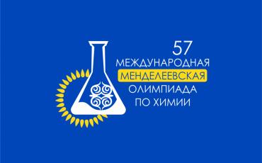 Команды свыше 20 стран примут участие в 57-й Международной Менделеевской олимпиаде
