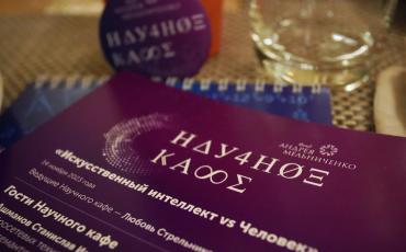 «Искусственный интеллект vs Человек». Мир будущего обсудили в Научном кафе 