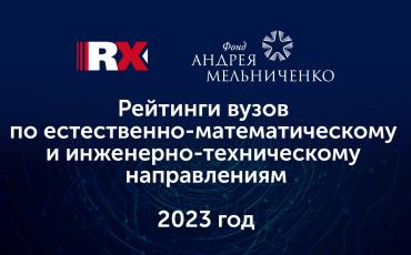 Агентство RAEX при поддержке Фонда Андрея Мельниченко обновило рейтинги вузов 