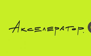 Фонд Мельниченко объявляет о запуске «Акселератор.ФМ»