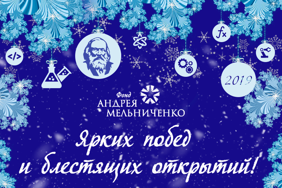 Фонд Андрея Мельниченко - С Новым годом!