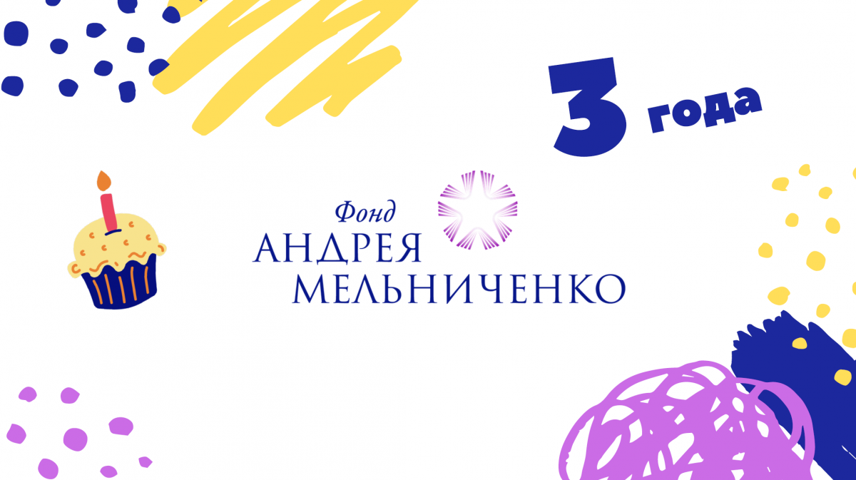 Фонд Андрея Мельниченко - Фонду Андрея Мельниченко исполнилось 3 года!